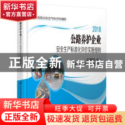 正版 公路桥梁运营企业安全生产标准化评价实施细则:2018 本书编