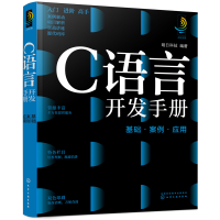 音像C语言开发手册:基础·案例·应用明日科技 编著
