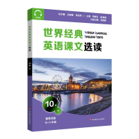 音像世界经典英语课文选读·10级(下)庄智象