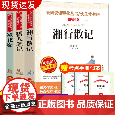 湘行散记+猎人笔记+镜花缘 导读版七年级上中学生阅读丛书套装全套3册 沈从文原著正版 屠格涅夫 初中生课外阅读书籍经典名