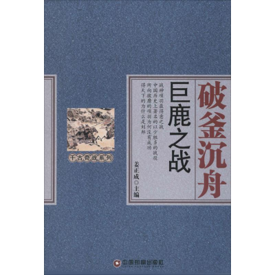 醉染图书破釜沉舟9787504757098