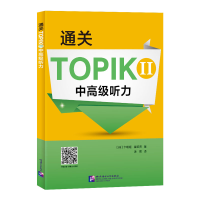 正版新书]通关TOPIK 2 中高级听力(韩)卞暎姬,(韩)崔昭贤9787561