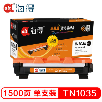 海得 TN-1035粉盒 大众版 AIT-TN1035墨粉盒 适用兄弟HL1118 1218W DCP1618 1518