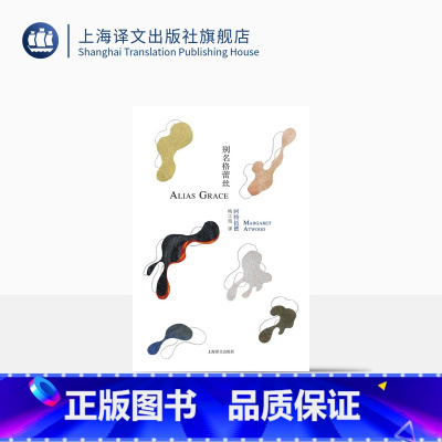 [正版]别名格蕾丝 [加]玛格丽特阿特伍德 豆瓣2021年度致敬作家 梅江海译 使女的故事作者 布克奖得主 女性主义反
