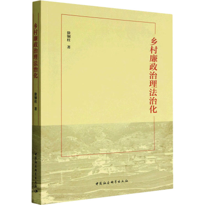 正版新书]乡村廉政治理法治化徐铜柱9787522709055