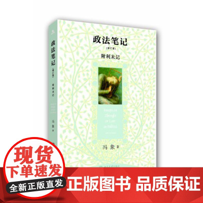 正版 政法笔记(增订版) 冯象 著 北京大学出版社