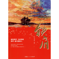 [M]铁肩 王玉亮 著 -9787204161454