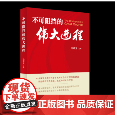 2023新书 不可阻挡的伟大进程 马建堂主编 人民出版社 社会主义建设成就党政领导干部学习参考读物97870102540