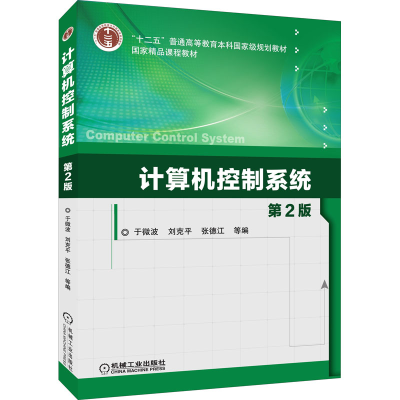 正版新书]计算机控制系统 第2版于微波 等 编9787111527619