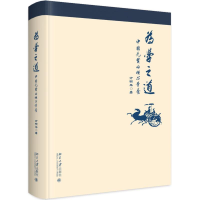 醉染图书为学之道:中国先贤的核**养9787301298558