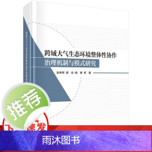 跨域大气生态环境整体性协作治理机制与模式研究