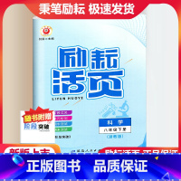 科学 浙教版 八年级下 [正版]2024新版 励耘活页 科学 八年级下册 浙教版 初二8年级下册科学同步练习册单元测试卷