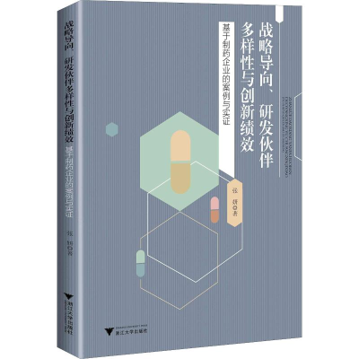 [M]战略导向、研发伙伴多样性与创新绩效 基于制药企业的案例与实证-9787308175272