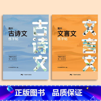 高中古诗文+文言文 [正版]高中同步古诗词文言文练字帖高一人教版语文同步字帖高中生楷书每日一练高考英语满分作文硬笔书法钢