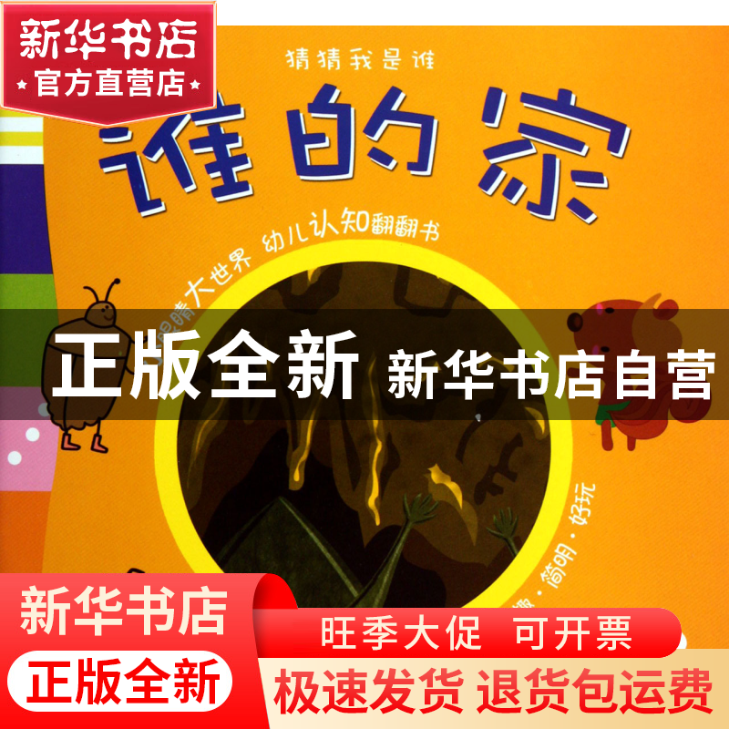 正版 谁的家(2岁以上)/猜猜我是谁 卡乐 朝花少儿 9787505619746