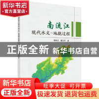 正版 南流江现代水文-地貌过程 黎树式,戴志军 科学出版社 97870