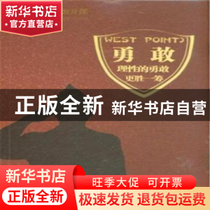 正版 西点军校的公开课-勇敢:理性的勇敢更胜一筹(珍藏本) 沛霖·