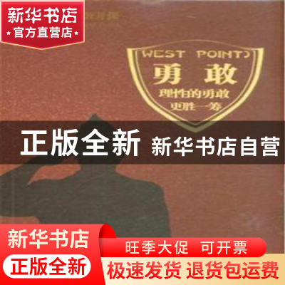 正版 西点军校的公开课-勇敢:理性的勇敢更胜一筹(珍藏本) 沛霖·