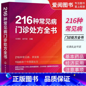 [正版]216种常见病门诊处方全书 任清良 临床常见病 多发病处方 基层医师以及全科医师住培医师医学院校学生口袋书