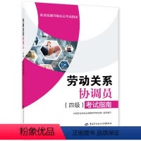 [正版]劳动关系协调员(四级)考试指南