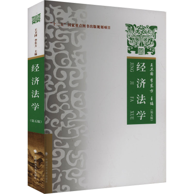 正版新书]经济法学(第五版)王卫国,李东方 编9787576410006