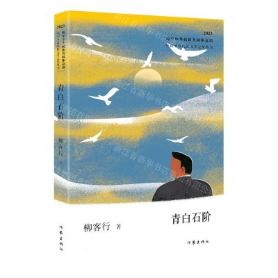 [N]青白石阶(2023)/中国少数民族文学之星丛书-9787521225136