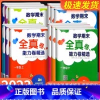 数学期末全真卷 能力卷精选 四年级上 [正版]数学期末全真卷能力卷精选浙教版一1二2三3四4五5六6年级上下册小学生同步