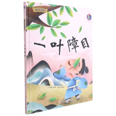 [N]一叶障目(精)/中国老故事-9787558557774