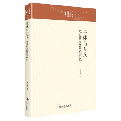 [N]主体与互文(克里斯蒂娃思想研究)(精)/九州文库-9787522511405
