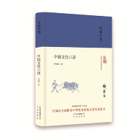 音像中国文化六讲(精)/大家小书何兹全