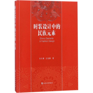 醉染图书时装设计中的民族元素9787120757
