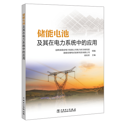 醉染图书储电池其在电力系统中的应用9787519826079