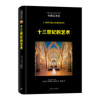 正版新书]全球艺术史:十三世纪的艺术(意大利)阿莱西奥·蒙恰