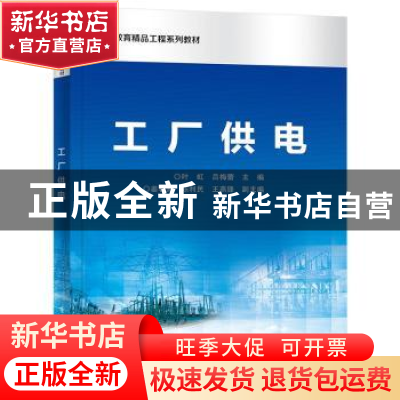 正版 工厂供电 叶虹 电子工业出版社 9787121433603 书籍