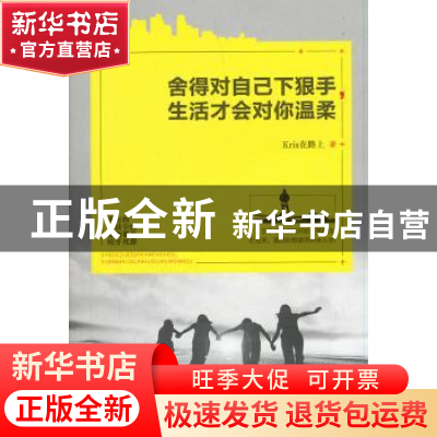 正版 舍得对自己下狠手,生活才会对你温柔 Kris在路上著 古吴轩