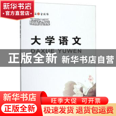 正版 大学语文 金乾伟 西南财经大学出版社 9787550439894 书籍
