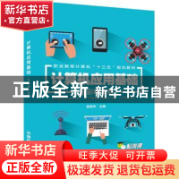 正版 计算机应用基础:全彩精华版 杨艳华主编 中国铁道出版社 97