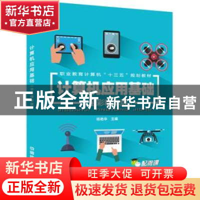 正版 计算机应用基础:全彩精华版 杨艳华主编 中国铁道出版社 97