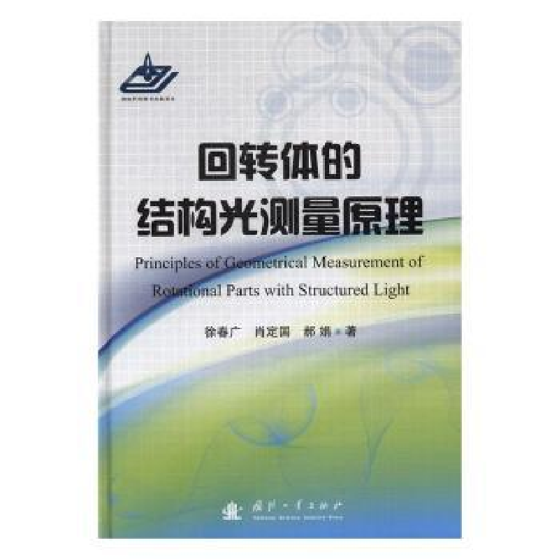 音像回转体的结构光测量原理徐春广,肖定国,郝娟