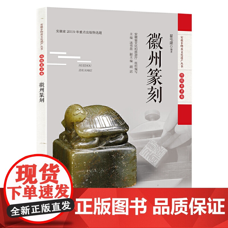 安徽非物质文化遗产丛书(传统美术卷):徽州篆刻