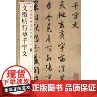 文徵明行草千字文(中华经典碑帖彩色放大本)