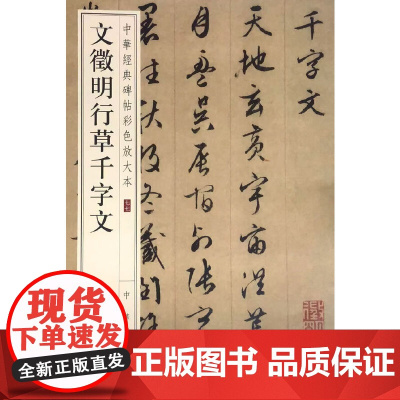 文徵明行草千字文(中华经典碑帖彩色放大本)