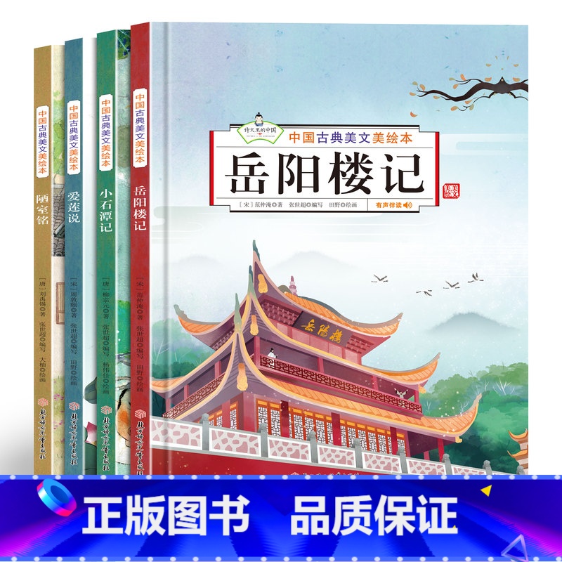 中国古典美文绘本全4册 [正版]岳阳楼记文言文精装硬壳 中国古典美文绘本全4册爱莲说 陋室铭 小石潭记美绘本儿童3-6岁