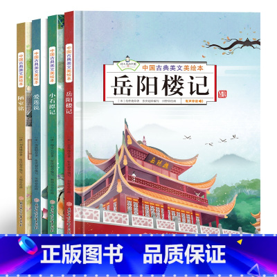 中国古典美文绘本全4册 [正版]岳阳楼记文言文精装硬壳 中国古典美文绘本全4册爱莲说 陋室铭 小石潭记美绘本儿童3-6岁
