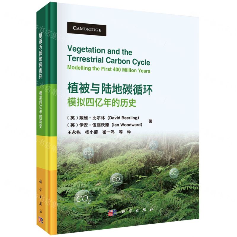 [N]植被与陆地碳循环(模拟四亿年的历史)(精)-9787030748980