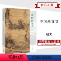 [正版]中国画鉴赏 赵力 高等教育出版社