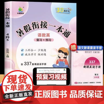 小橙同学暑假衔接一本通四年级下册暑假作业语文数学英语全套人教版四升五小学升五年级专项训练4升5试卷练习册复习预习教材三合