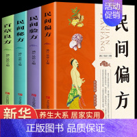 [正版]全套4册民间偏方验方秘方良方 养生名医秘验方中医验方大全中草药秘方中医基础理论中医百病验方家庭实用随身查中医书籍