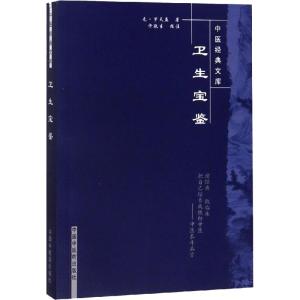 卫生宝鉴中国经典文库