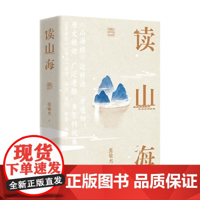 读山海 全两册 张敏杰 著 文化